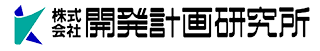 株式会社開発計画研究所